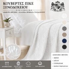 Κουβέρτες Καλοκαιρινές
