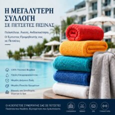 ΠΕΤΣΕΤΕΣ ΠΙΣΙΝΑΣ-ΠΑΡΑΛΙΑΣ-SPA