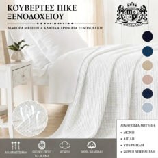 Κουβέρτες Καλοκαιρινές